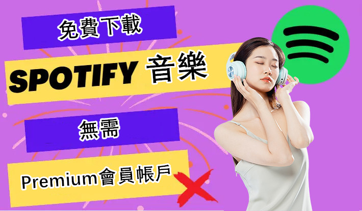 免費下載 Spotify 音樂