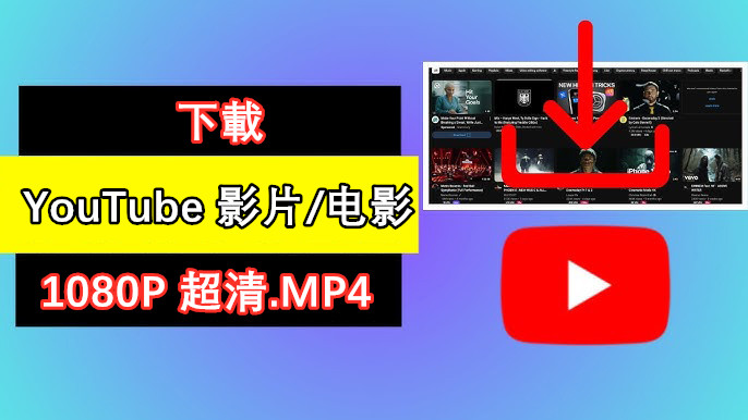 下载YouTube 影片1080P 超清 MP4