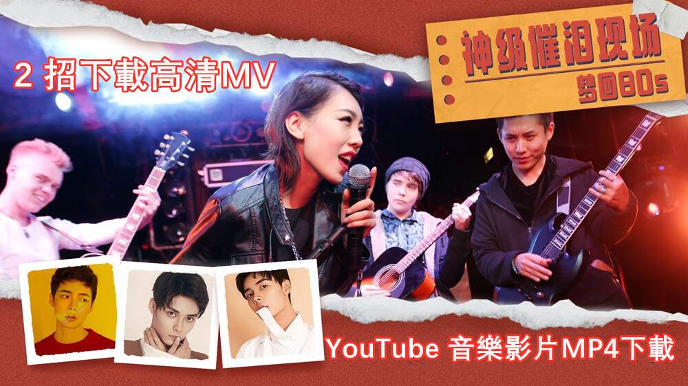 YouTube 音樂影片下載