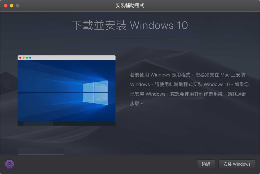 在 Mac 上安裝 Windows 虛擬系統