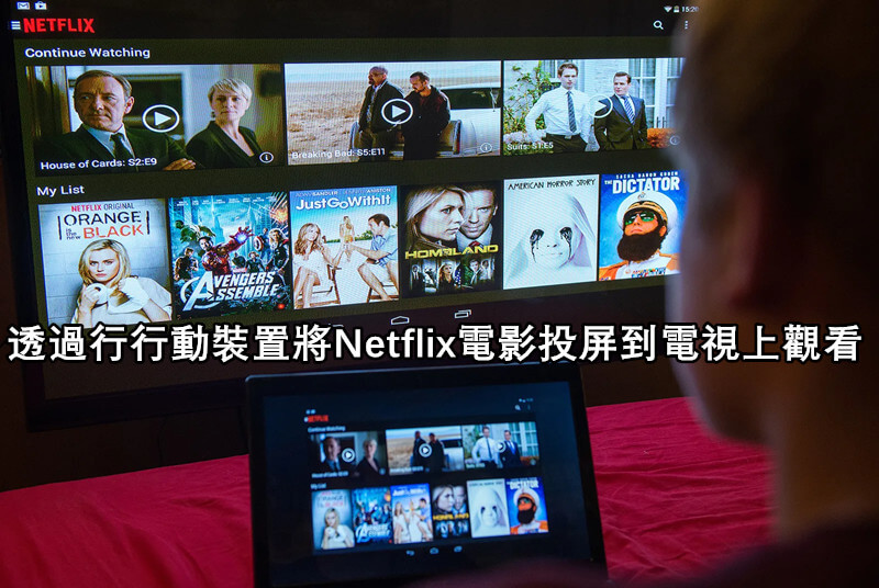 透過手機將Netflix電影投屏到電視