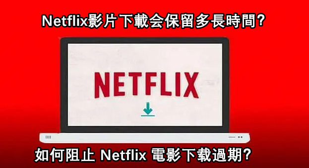 關於 Netflix 影片下載会保留時間