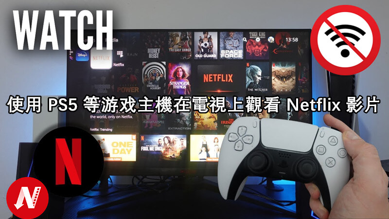 透過 PS5 游戏主機在電視上觀看 Netflix 影片