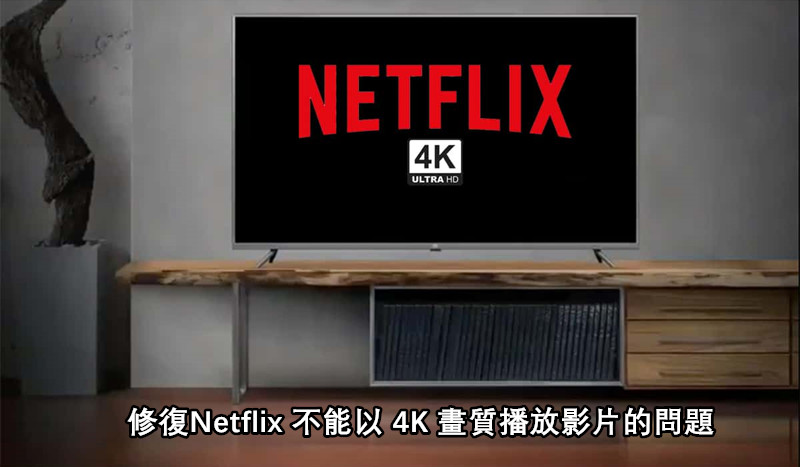 Netflix 不能以 4K 畫質播放影片 - 已修復