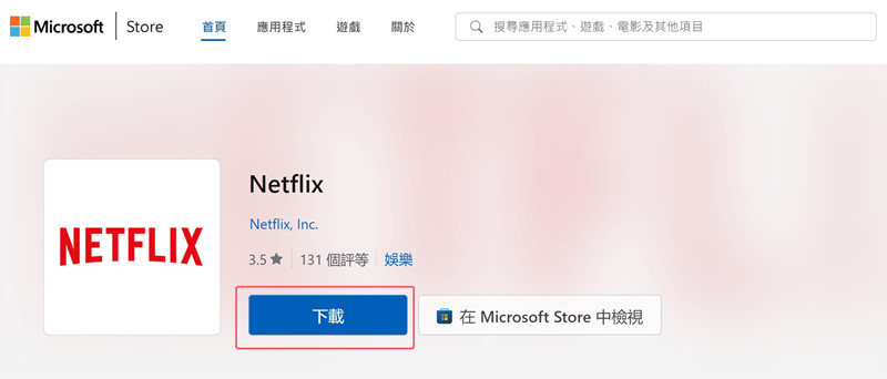 從微軟商店下載Netflix 應用程序