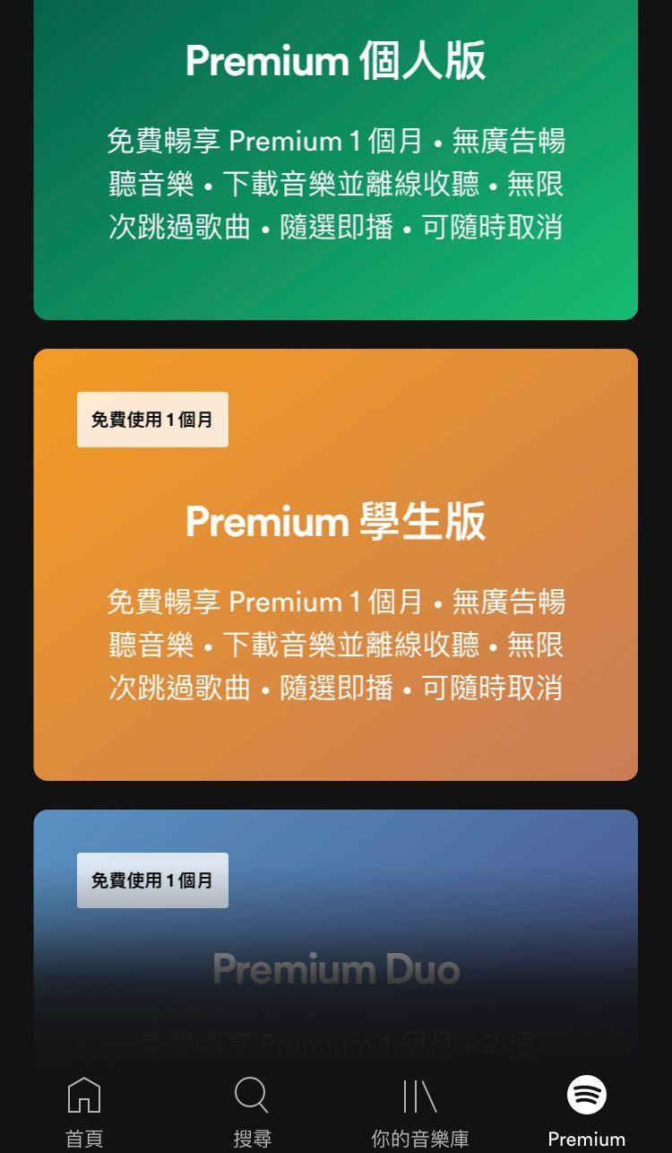 Spotify訂閱方案