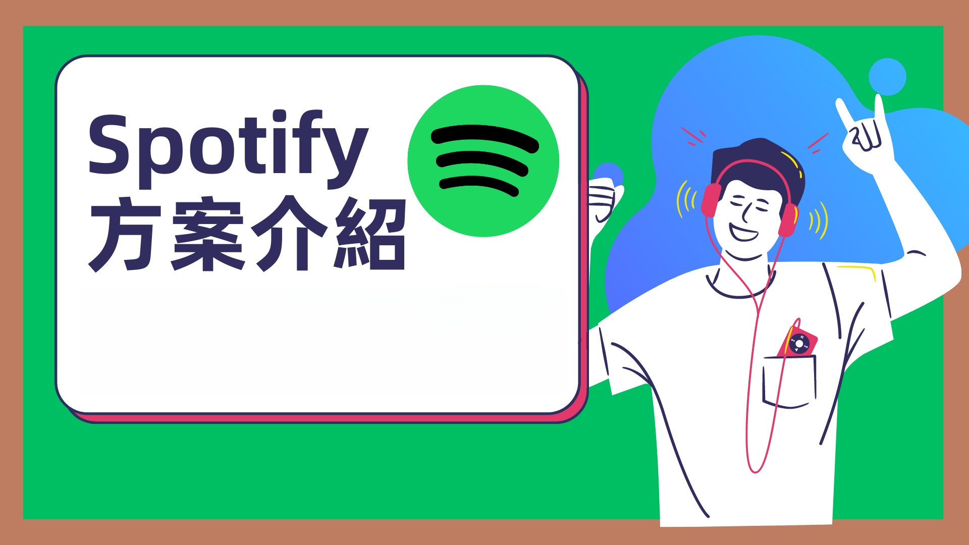 Spotify方案