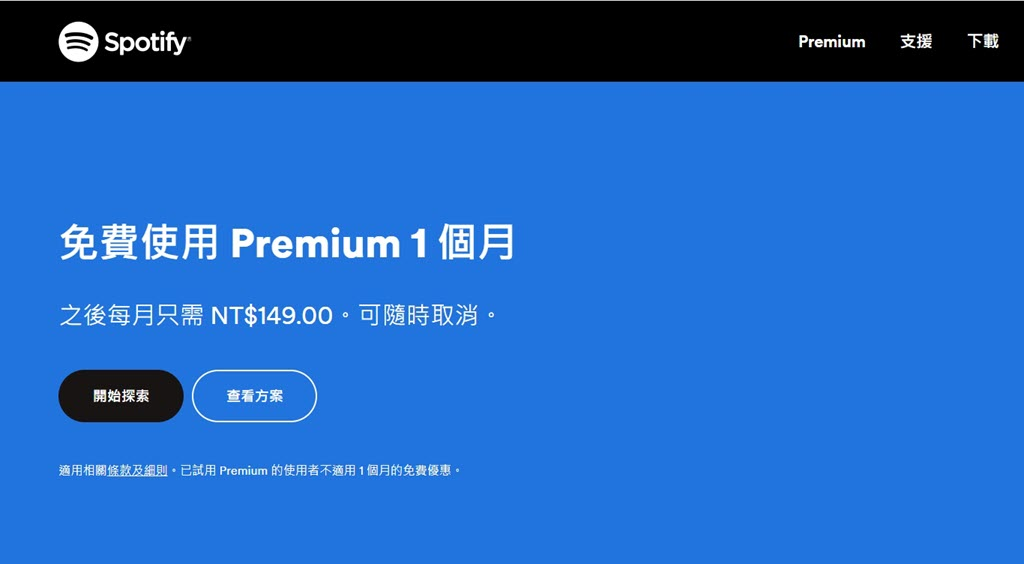 Spotify免費會員