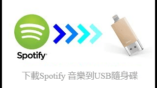 下載spotify到usb